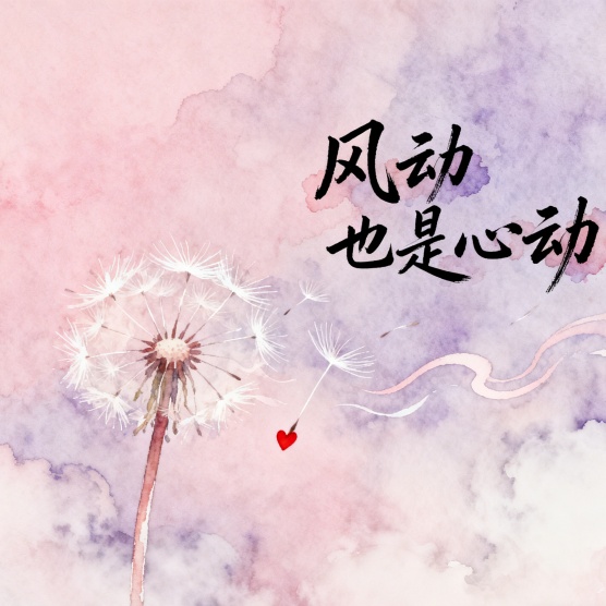 风也是心动
